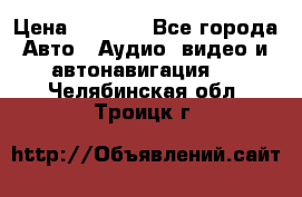 Comstorm smart touch 5 › Цена ­ 7 000 - Все города Авто » Аудио, видео и автонавигация   . Челябинская обл.,Троицк г.